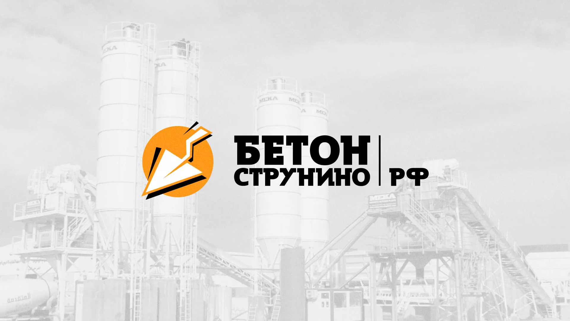 Разработка логотипа для бетонного завода в Верхотурье